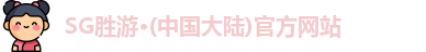 SG胜游官网